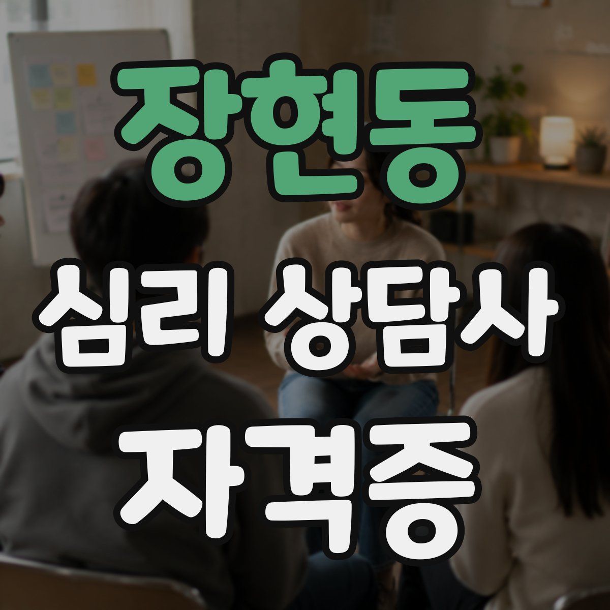 장현동 심리 상담사 자격증