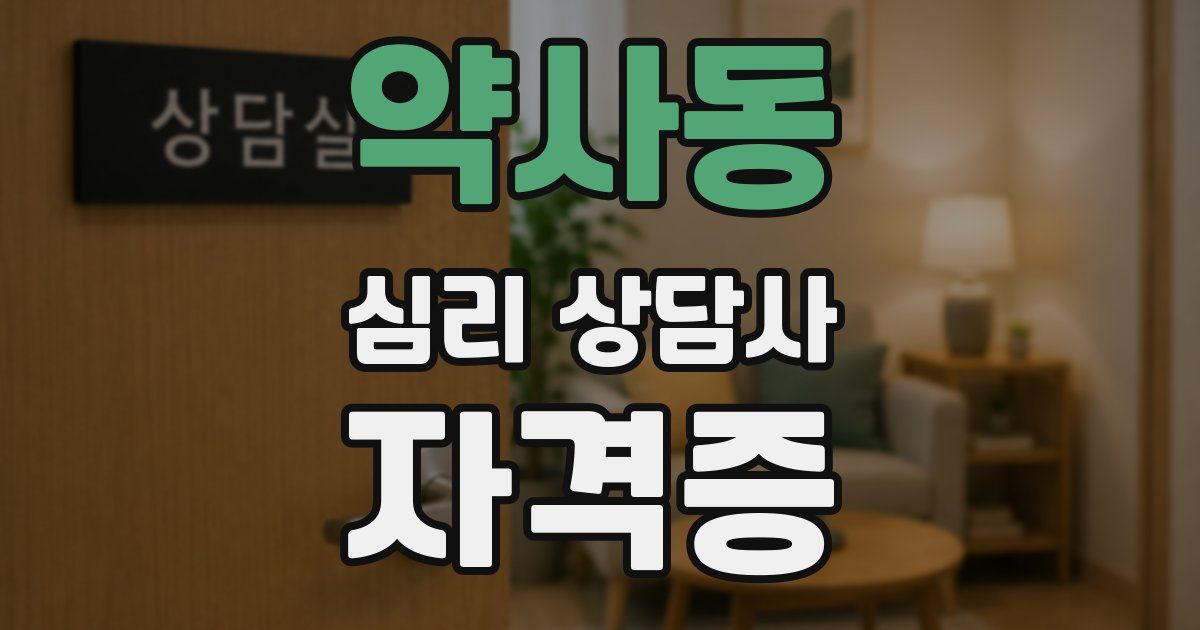 약사동 심리 상담사 자격증