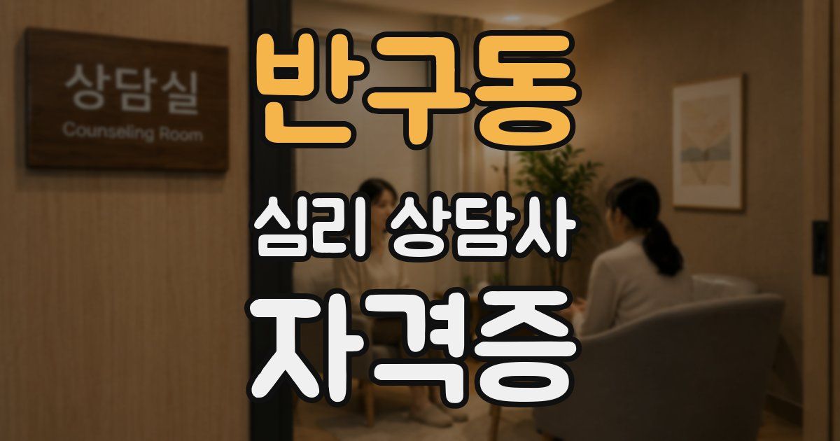 반구동 심리 상담사 자격증
