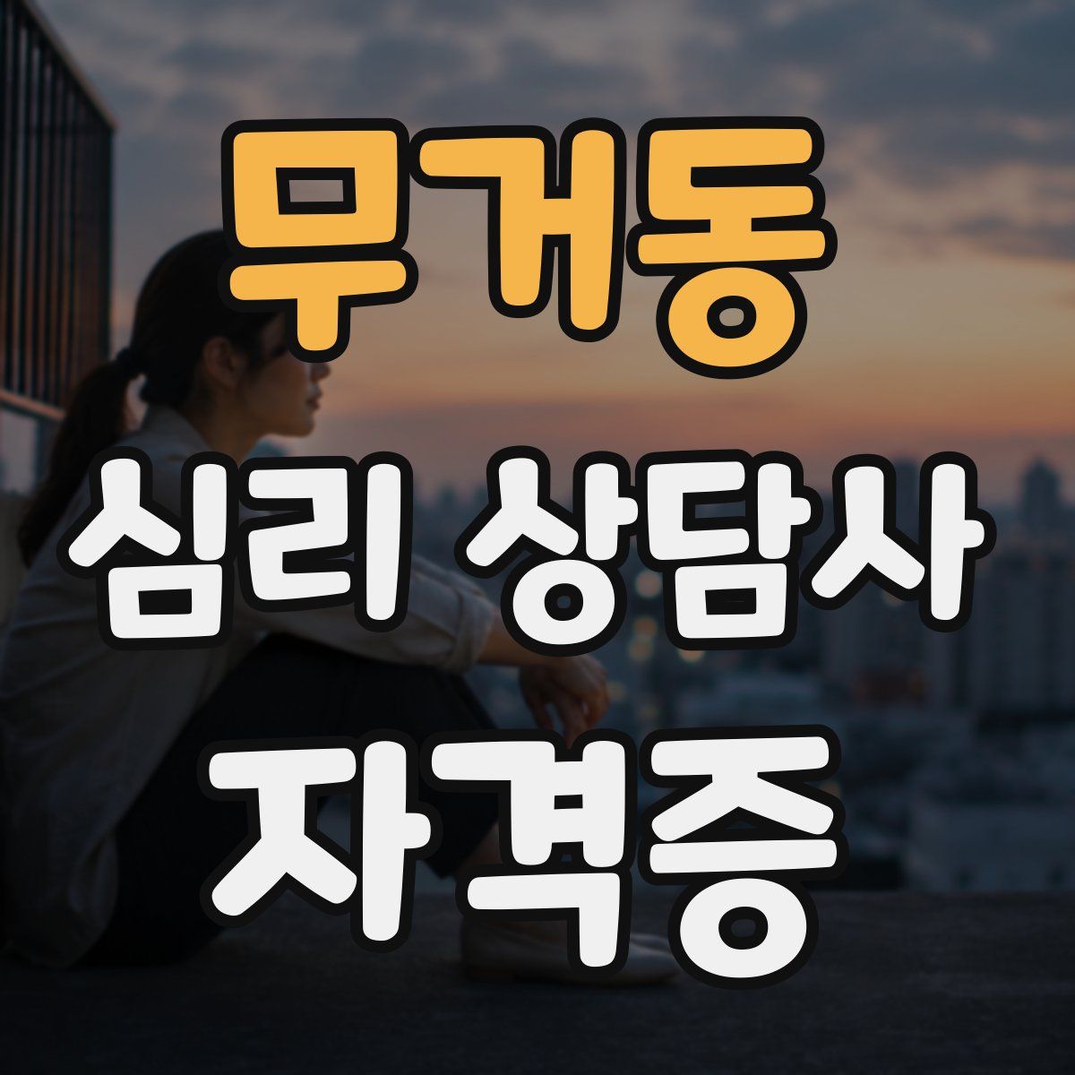 무거동 심리 상담사 자격증