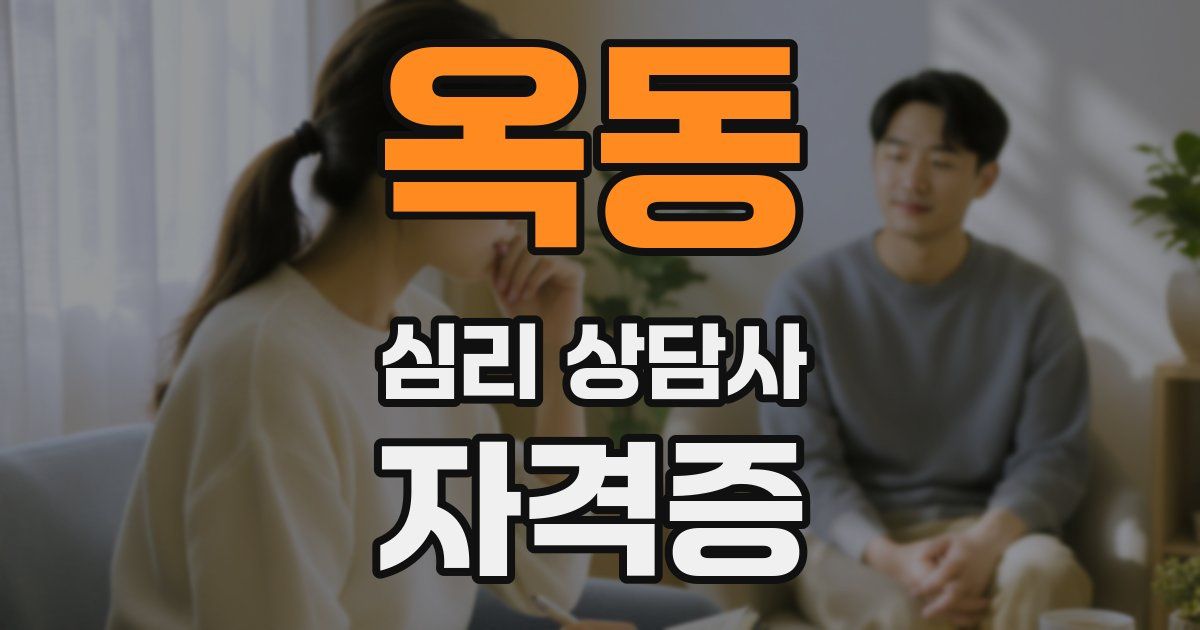 옥동 심리 상담사 자격증