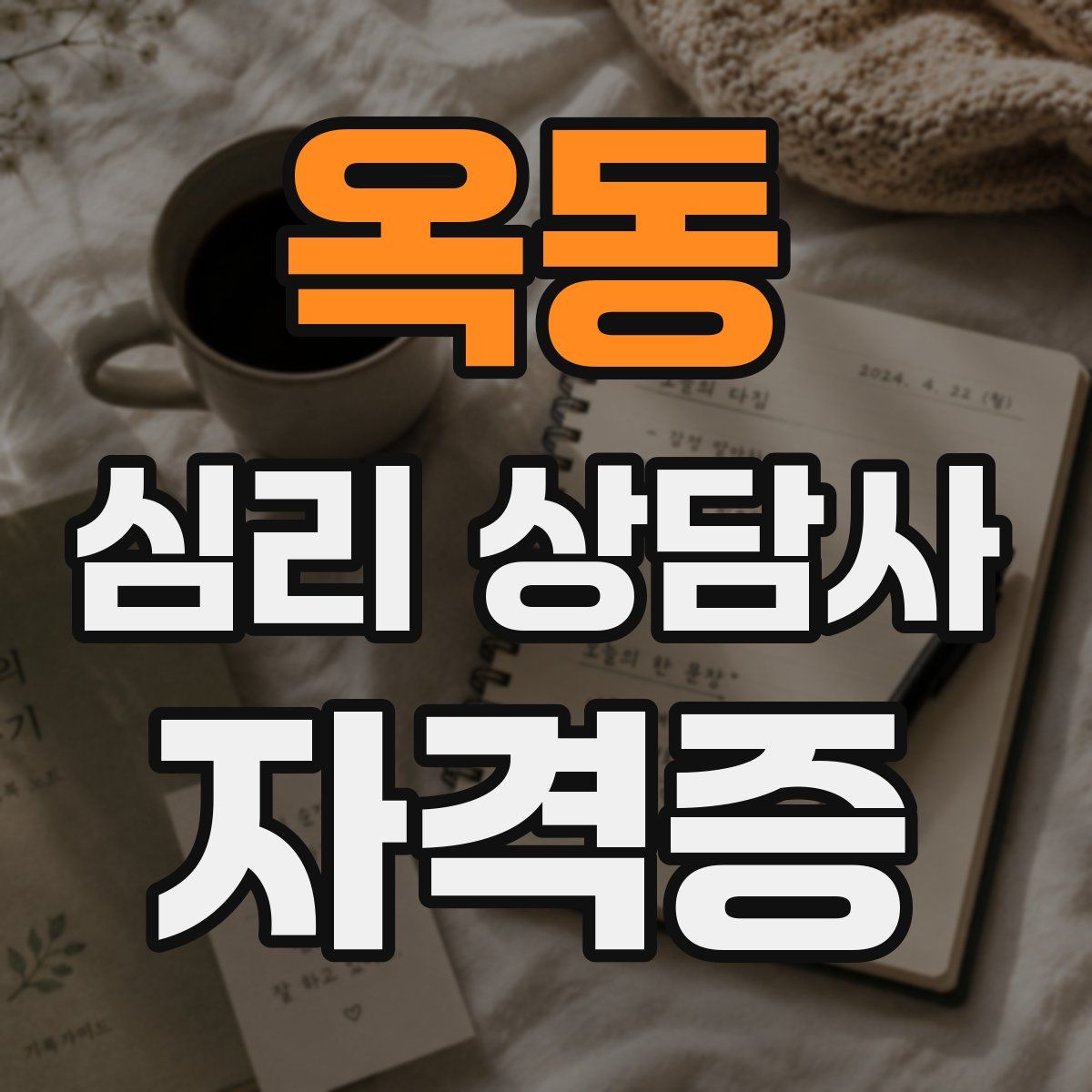 옥동 심리 상담사 자격증