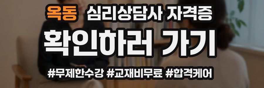 옥동 심리 상담사 자격증