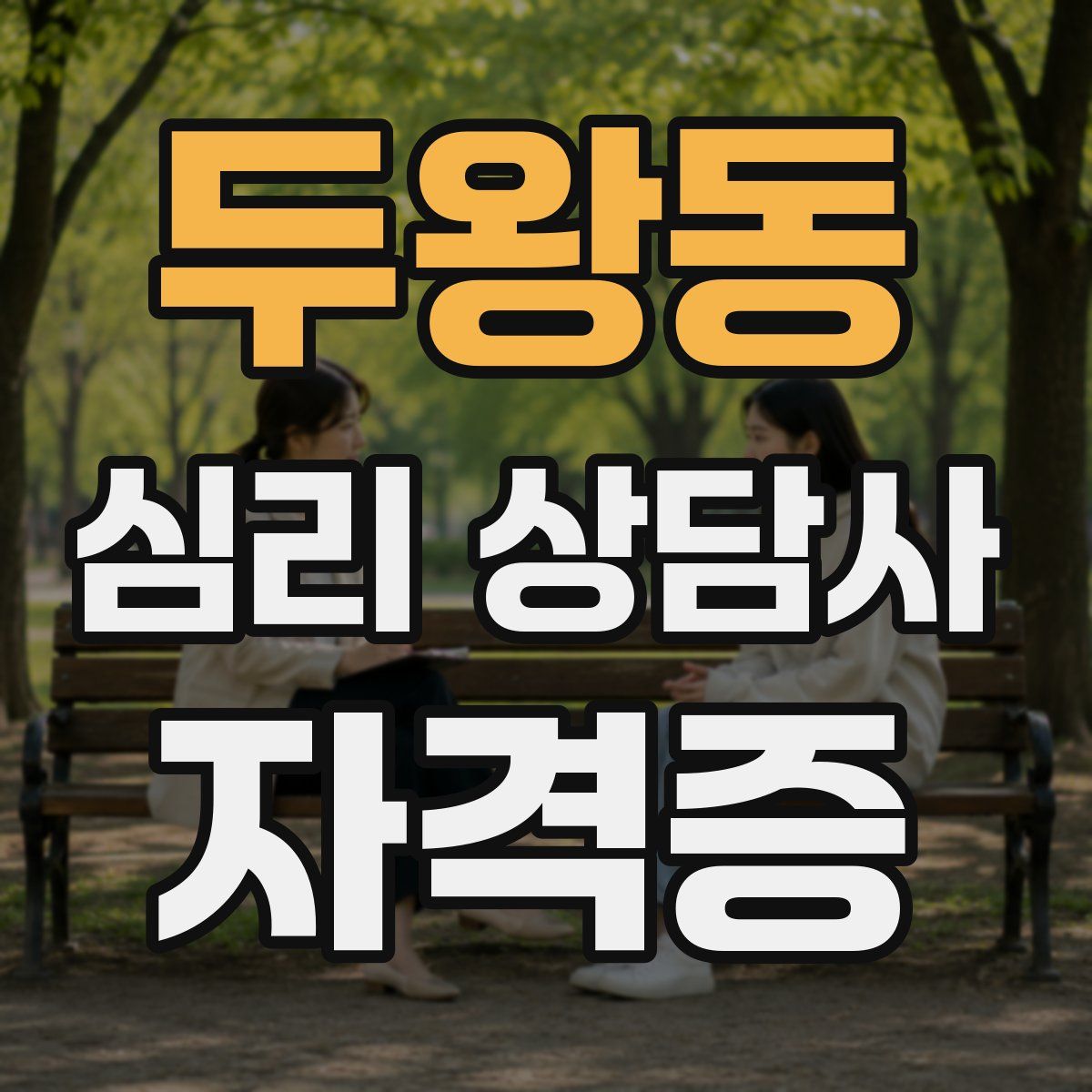 두왕동 심리 상담사 자격증