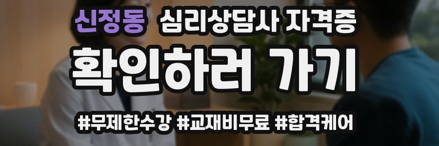 신정동 심리 상담사 자격증