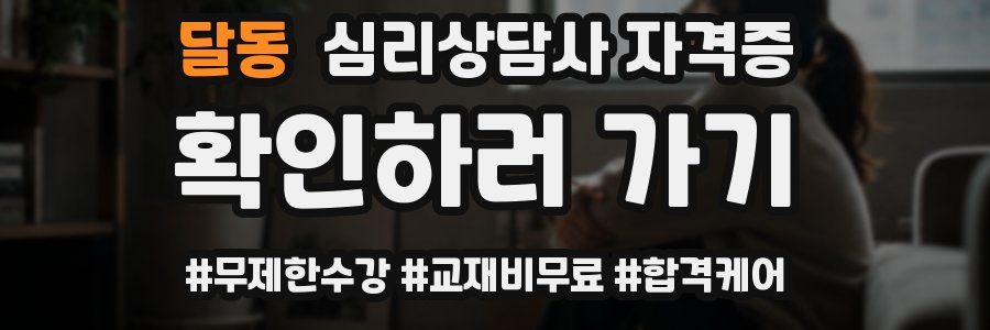 달동 심리 상담사 자격증