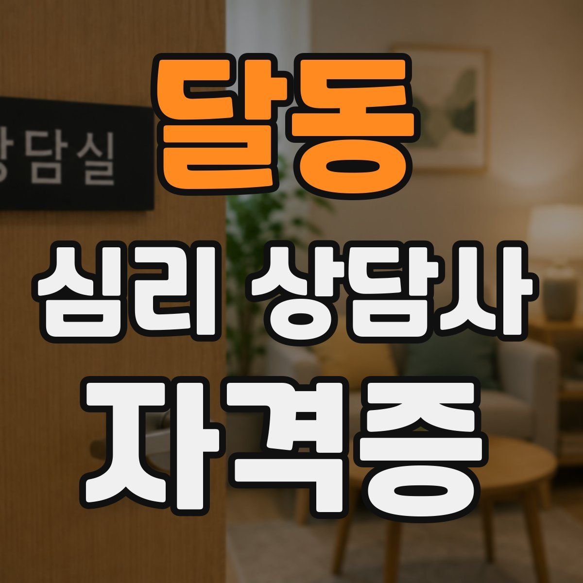 달동 심리 상담사 자격증