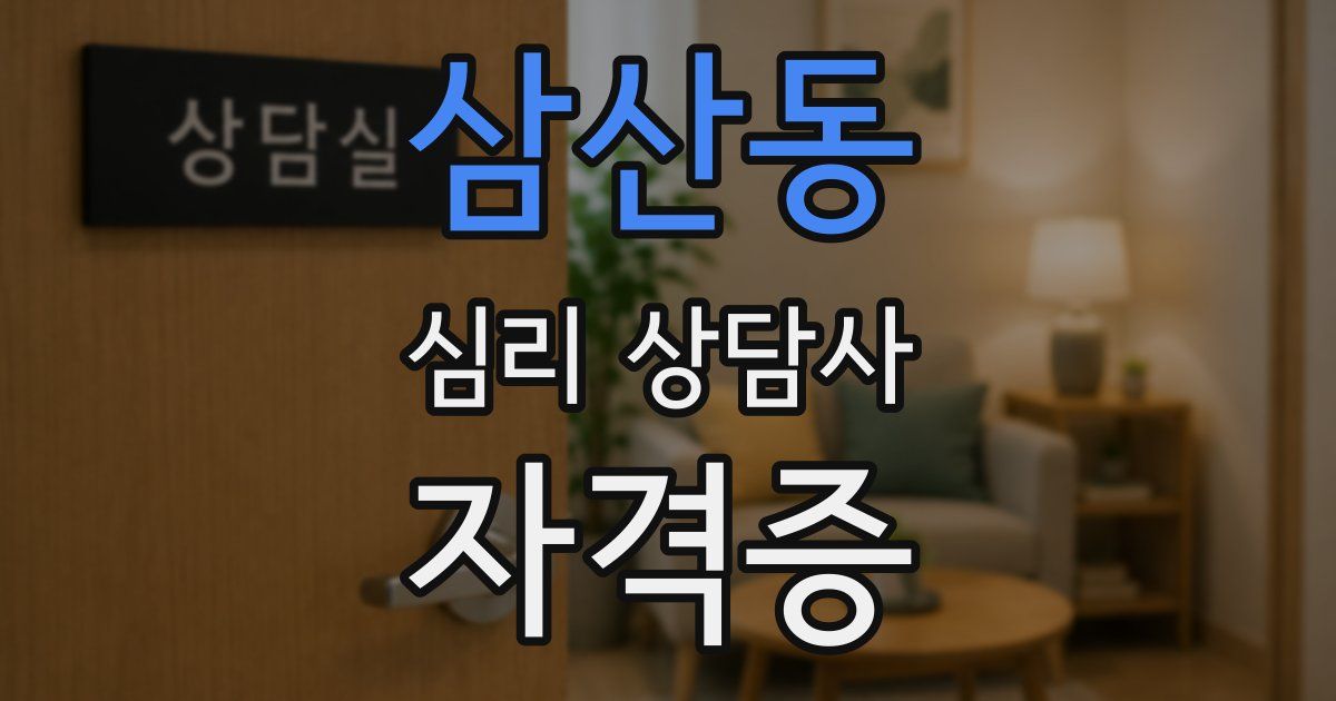 삼산동 심리 상담사 자격증