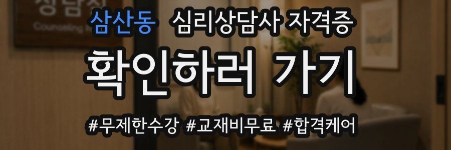 삼산동 심리 상담사 자격증