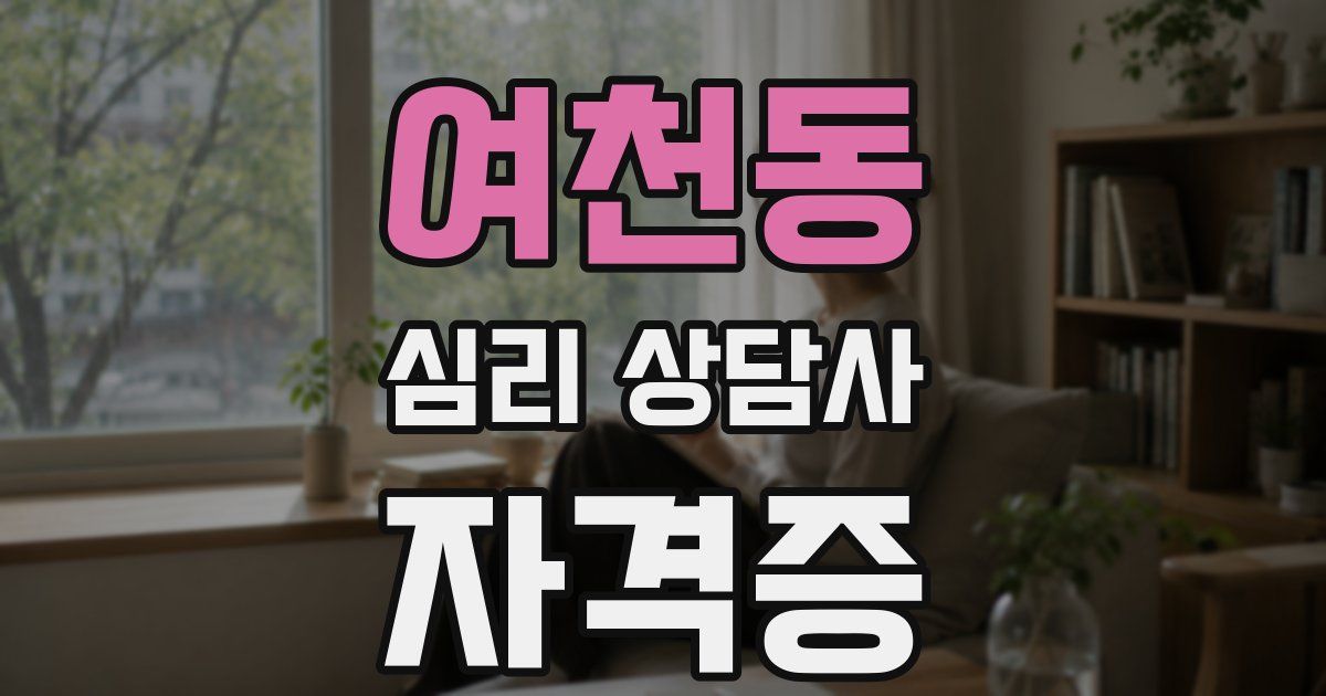 여천동 심리 상담사 자격증