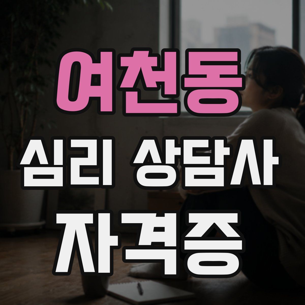여천동 심리 상담사 자격증