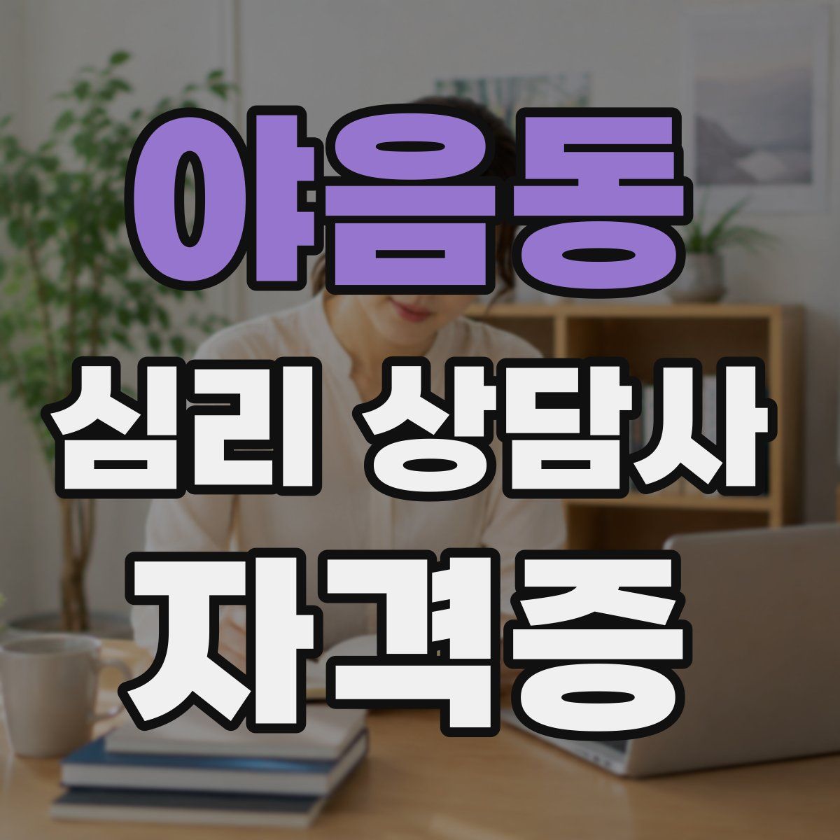야음동 심리 상담사 자격증