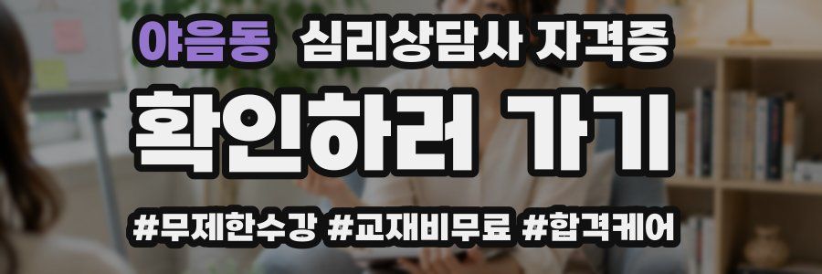 야음동 심리 상담사 자격증