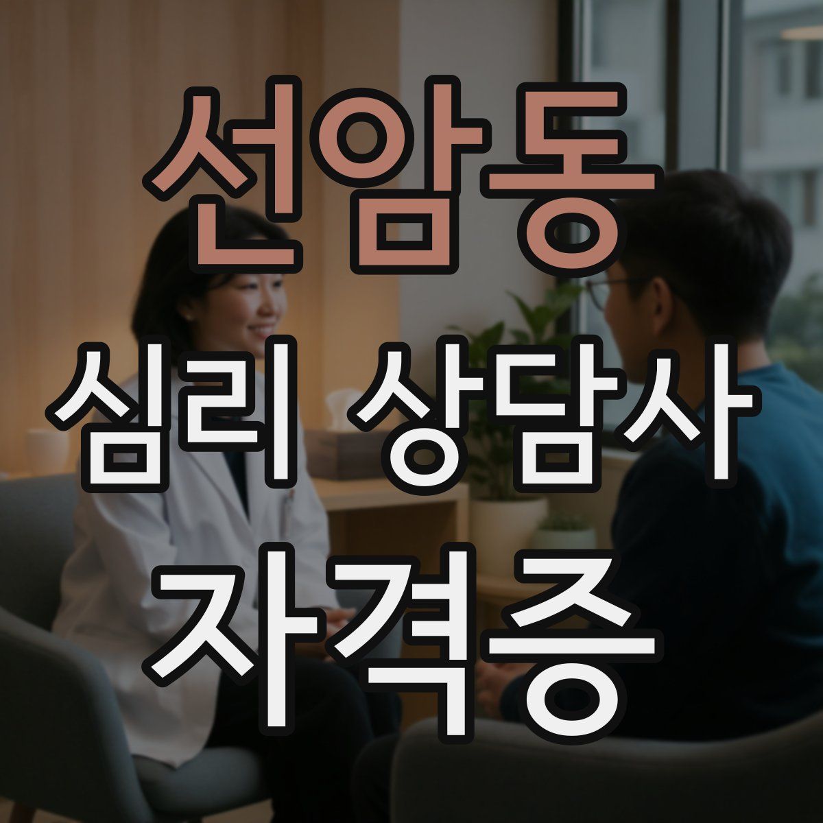 선암동 심리 상담사 자격증