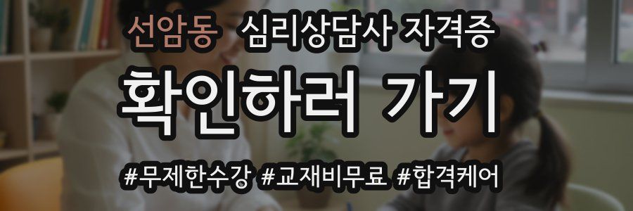 선암동 심리 상담사 자격증