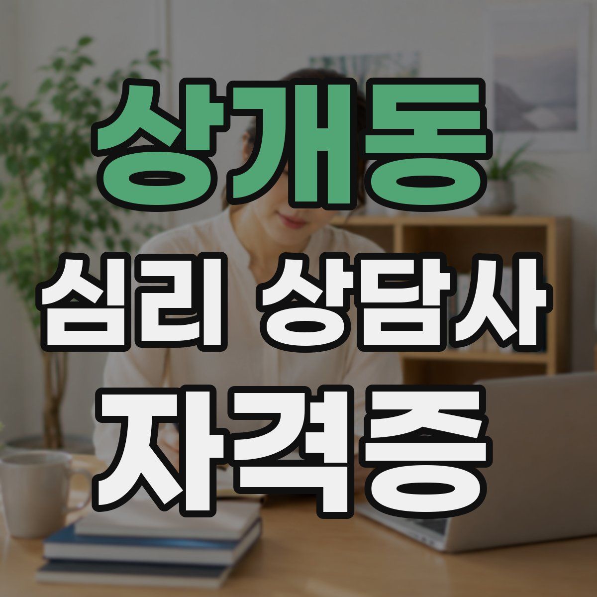 상개동 심리 상담사 자격증