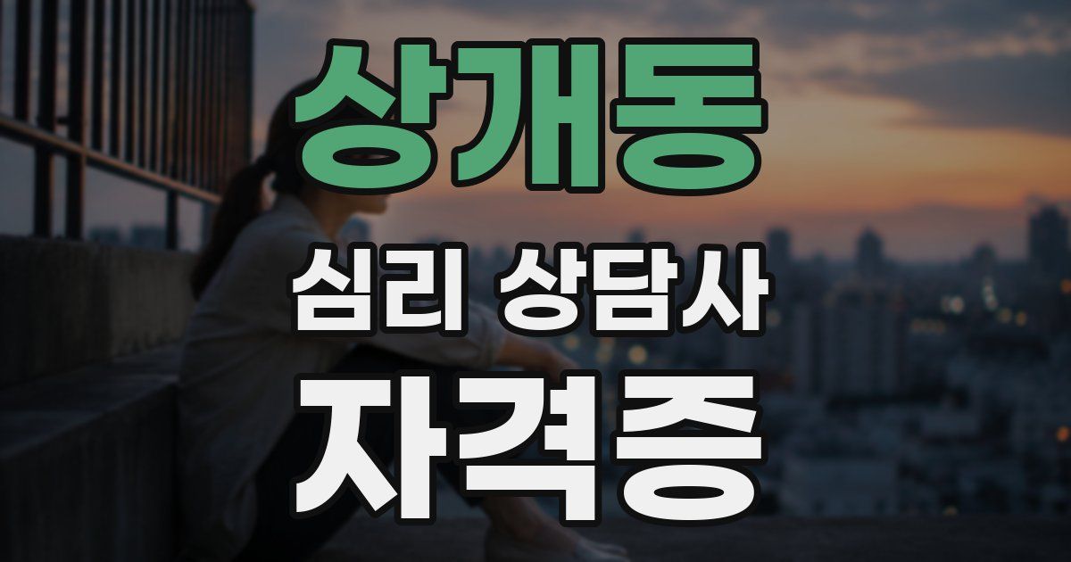 상개동 심리 상담사 자격증