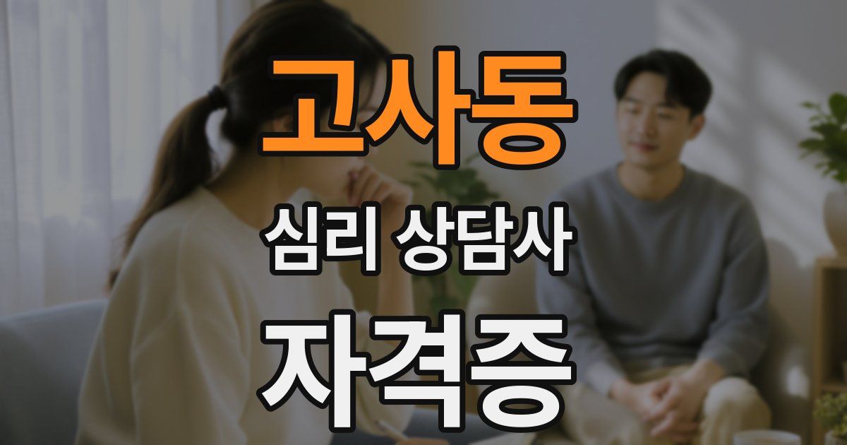 고사동 심리 상담사 자격증