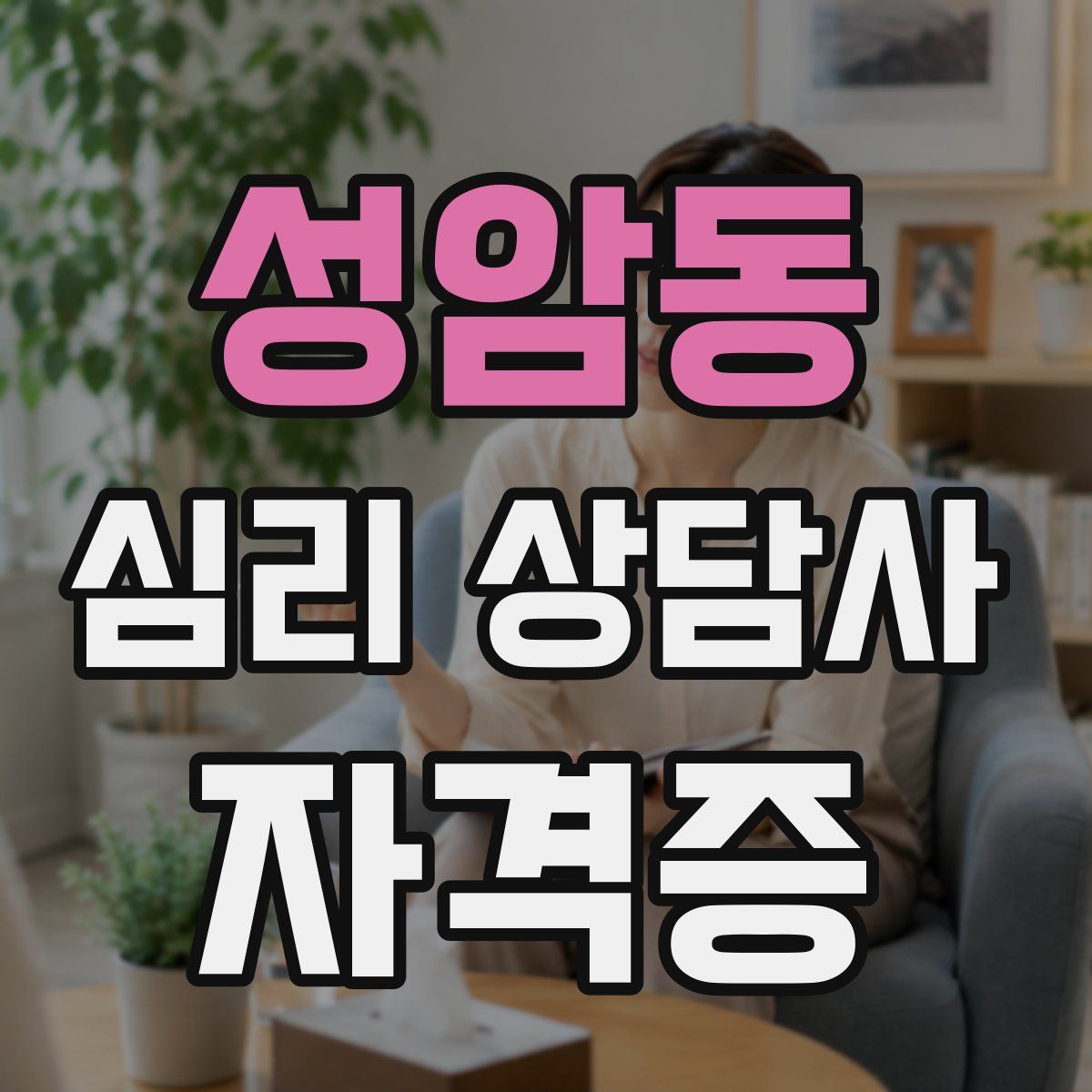 성암동 심리 상담사 자격증