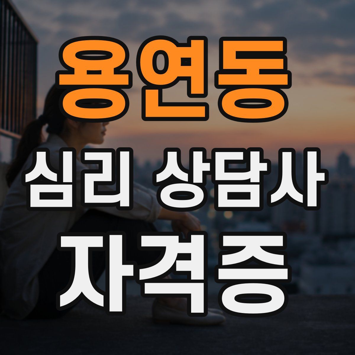 용연동 심리 상담사 자격증