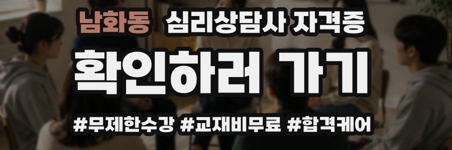 남화동 심리 상담사 자격증