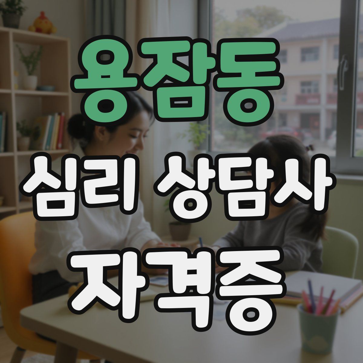 용잠동 심리 상담사 자격증
