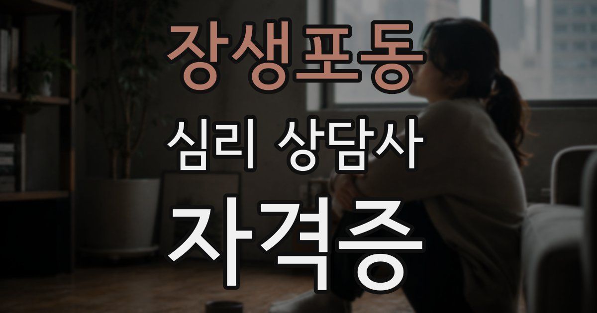 장생포동 심리 상담사 자격증