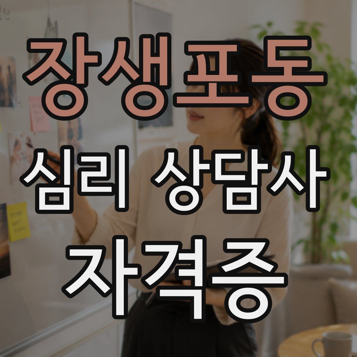 장생포동 심리 상담사 자격증