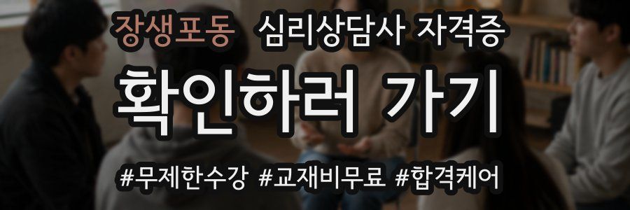 장생포동 심리 상담사 자격증