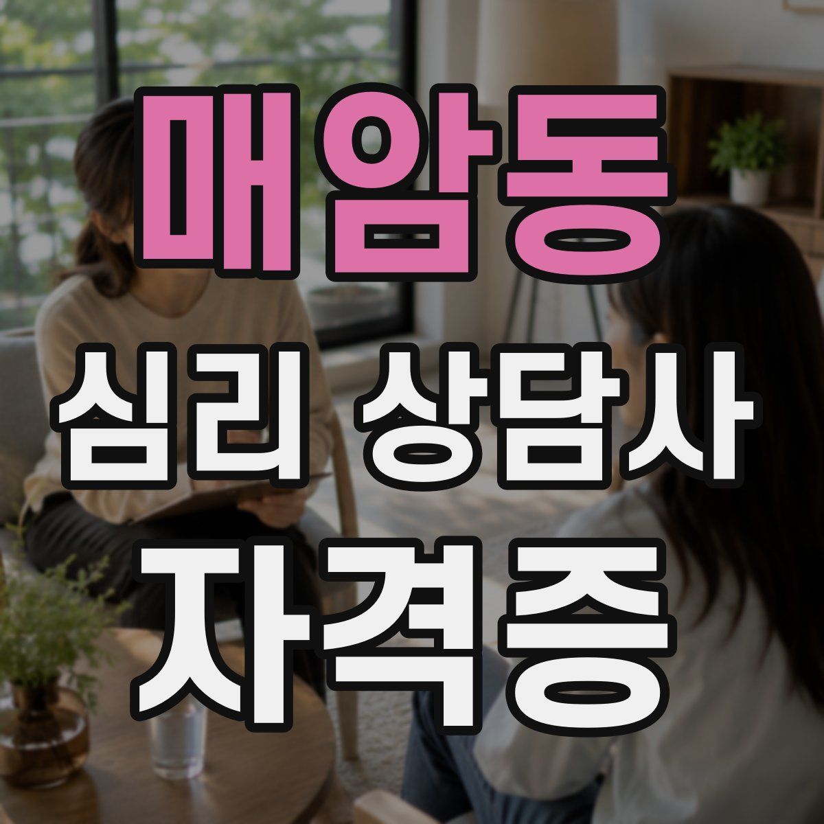 매암동 심리 상담사 자격증