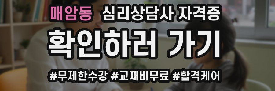 매암동 심리 상담사 자격증