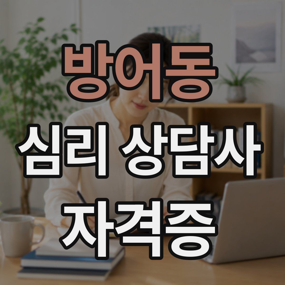 방어동 심리 상담사 자격증