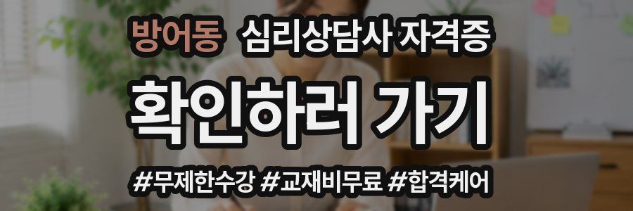 방어동 심리 상담사 자격증