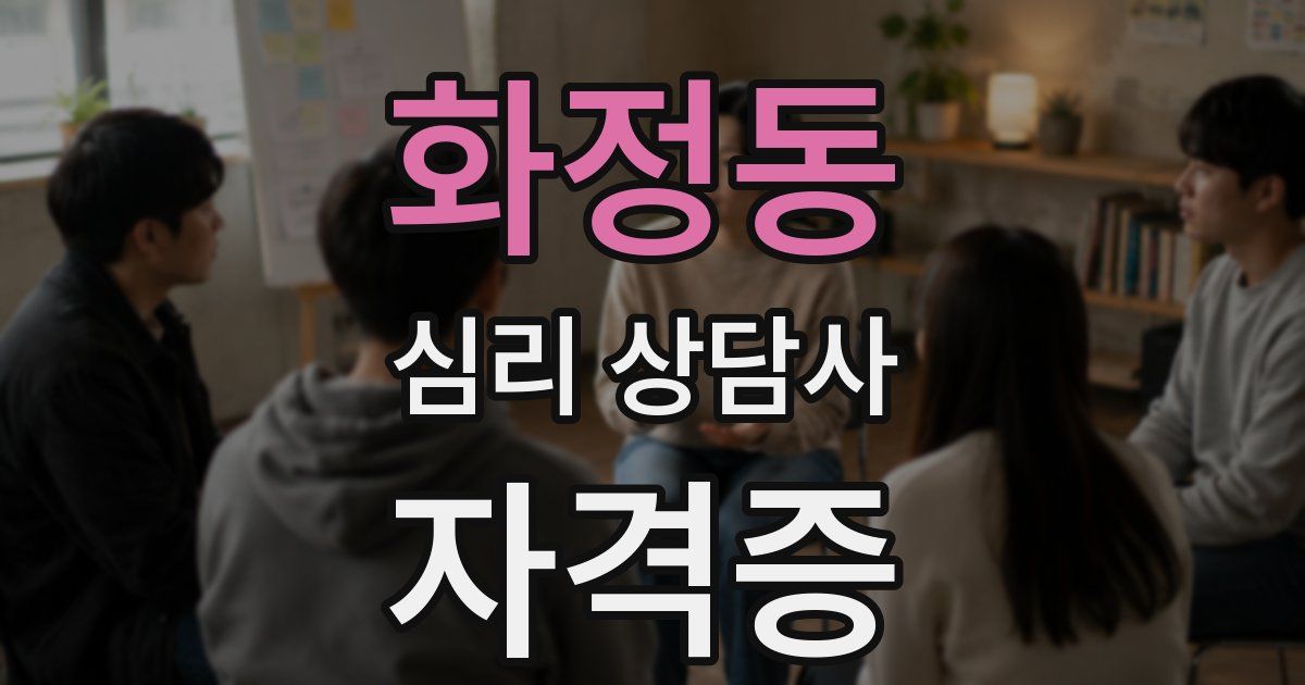 화정동 심리 상담사 자격증