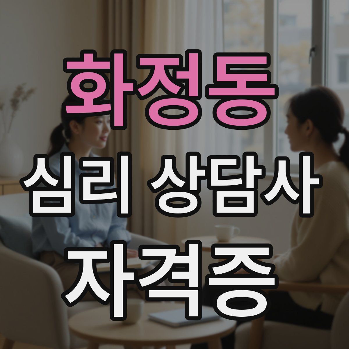 화정동 심리 상담사 자격증