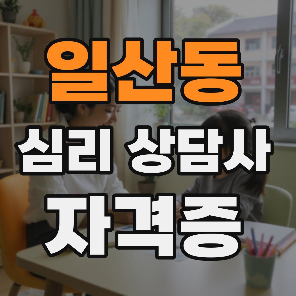 일산동 심리 상담사 자격증