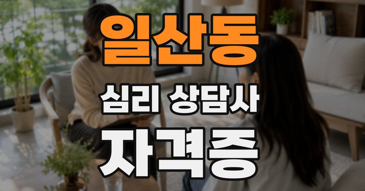 일산동 심리 상담사 자격증