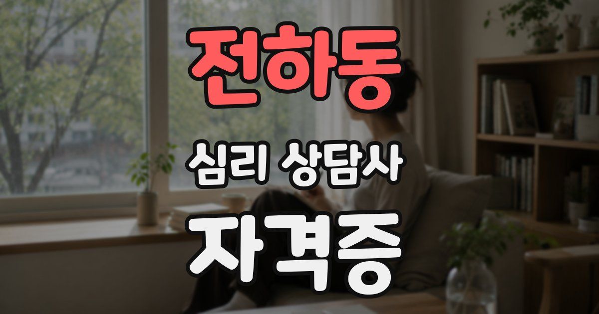 전하동 심리 상담사 자격증