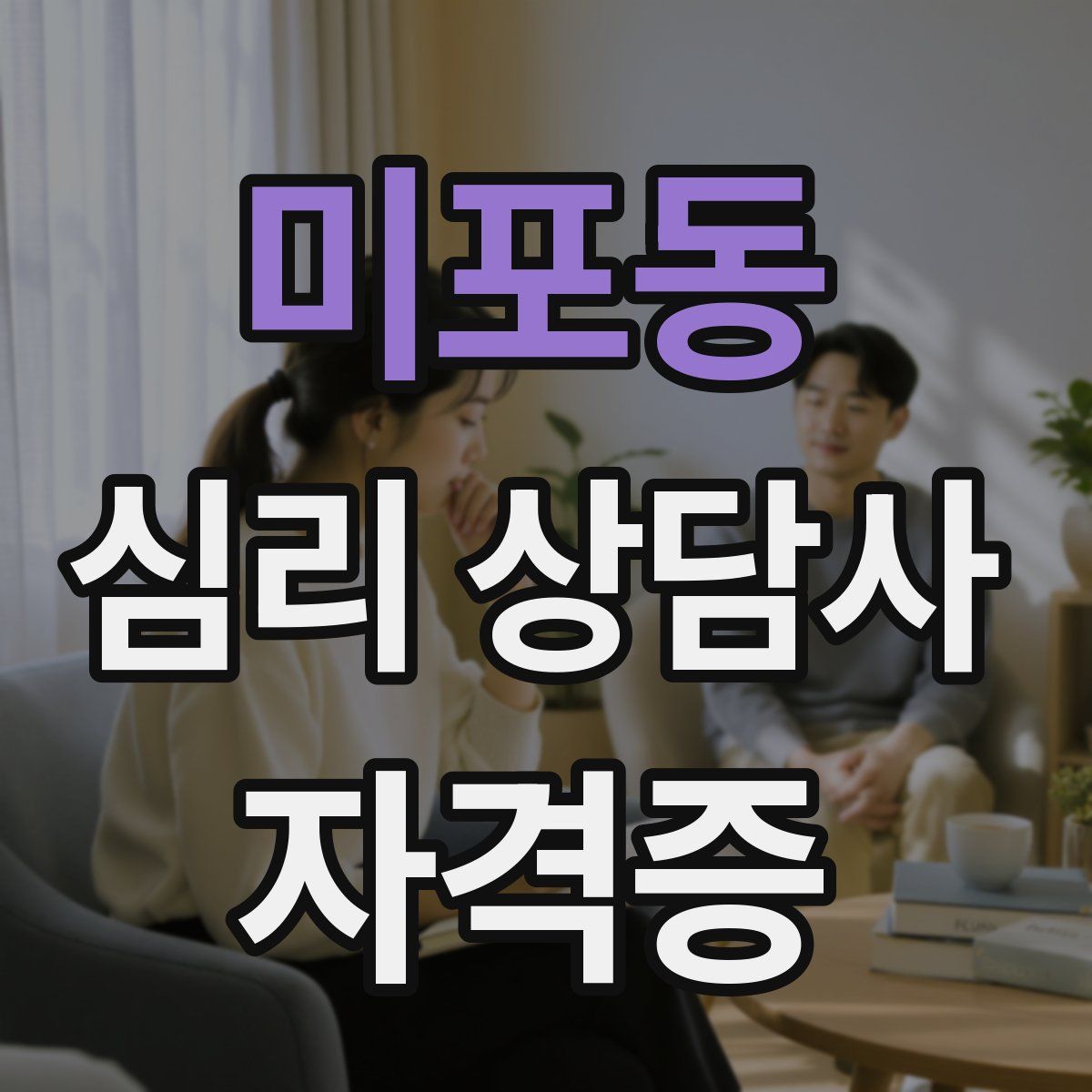 미포동 심리 상담사 자격증