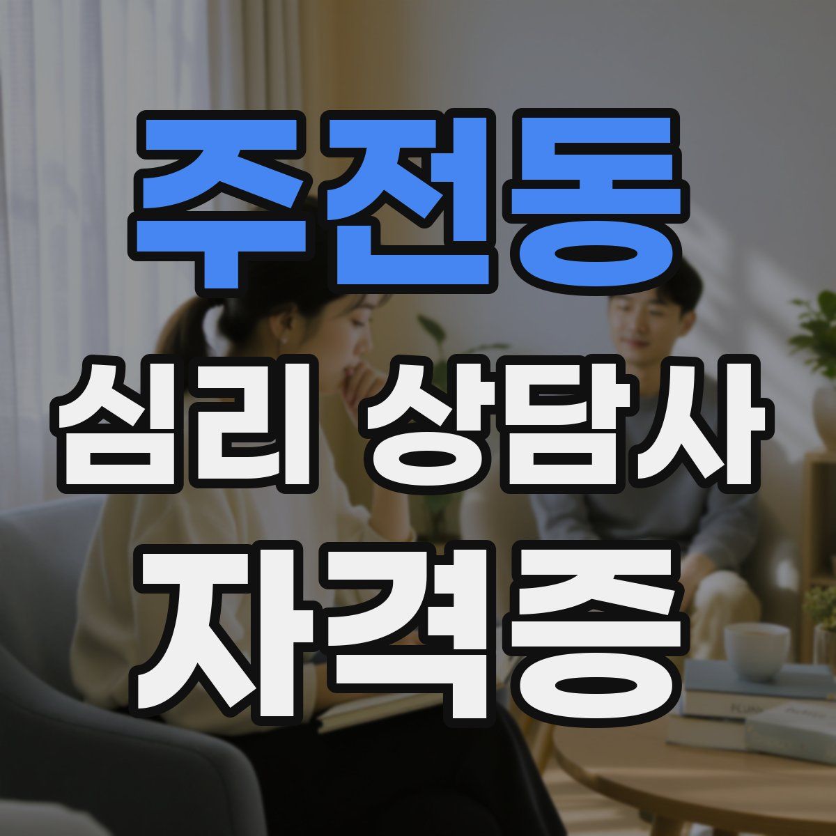 주전동 심리 상담사 자격증