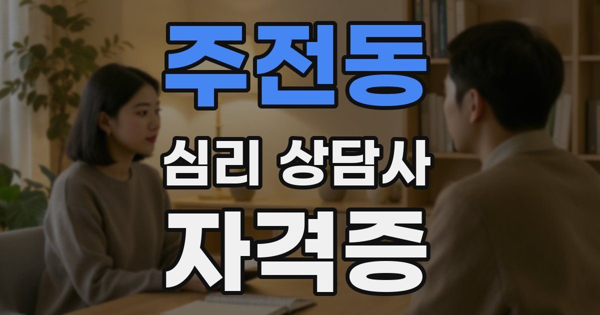 주전동 심리 상담사 자격증