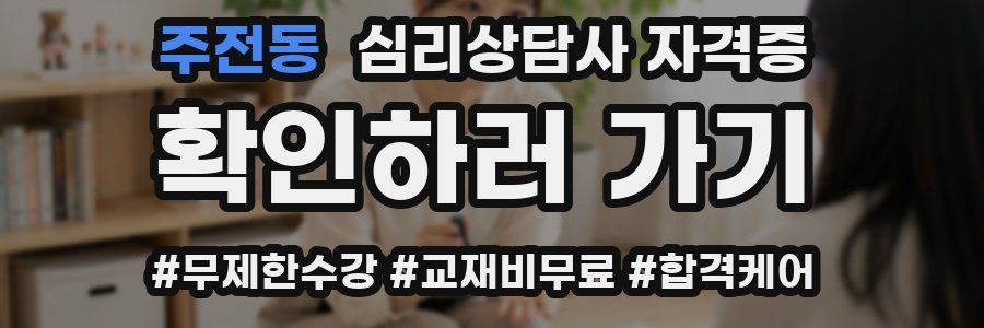 주전동 심리 상담사 자격증