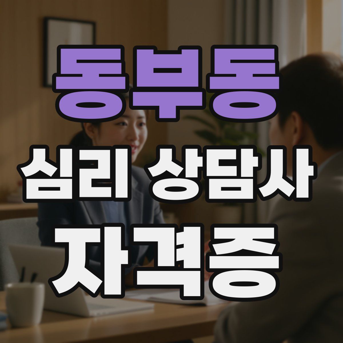 동부동 심리 상담사 자격증