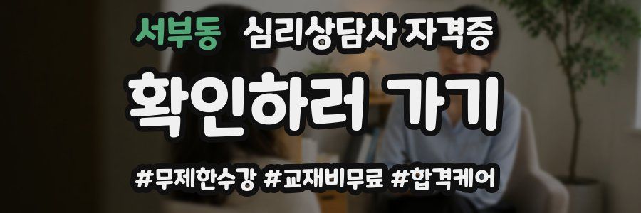 서부동 심리 상담사 자격증