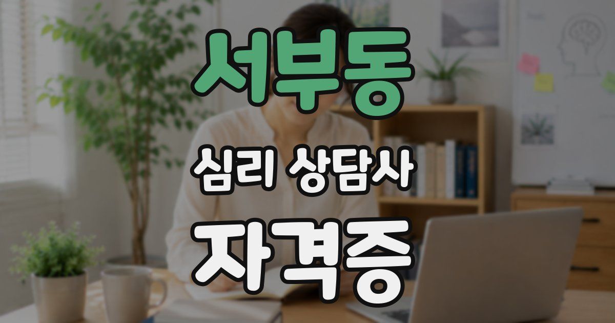 서부동 심리 상담사 자격증