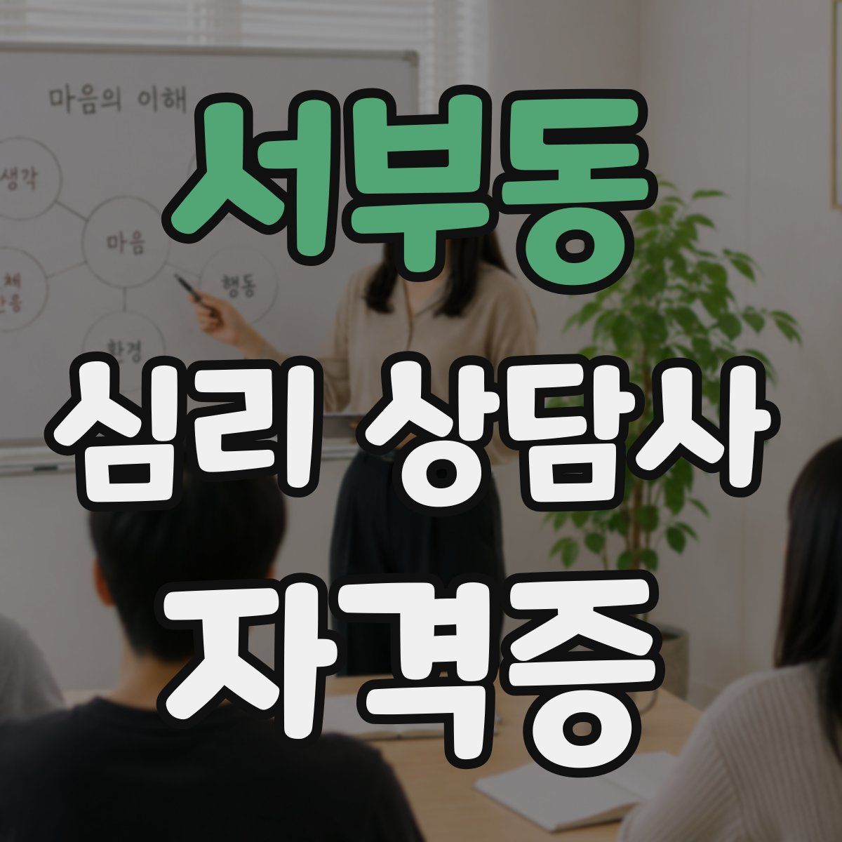 서부동 심리 상담사 자격증