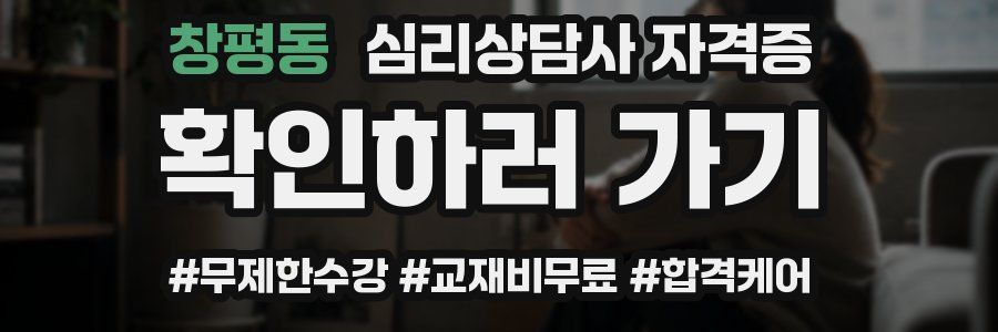 창평동 심리 상담사 자격증