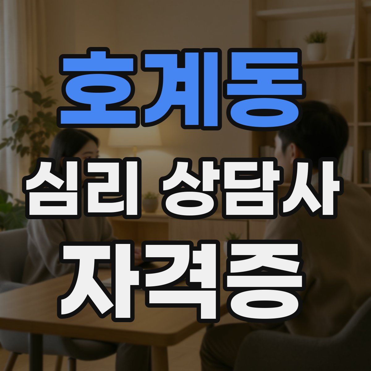 호계동 심리 상담사 자격증