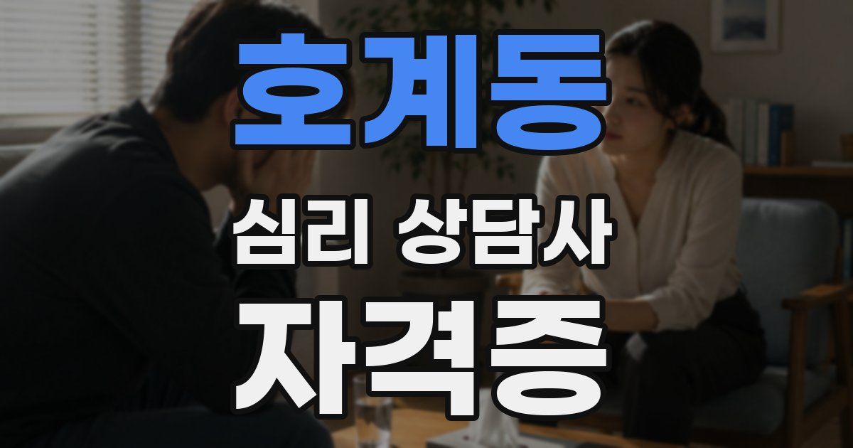 호계동 심리 상담사 자격증