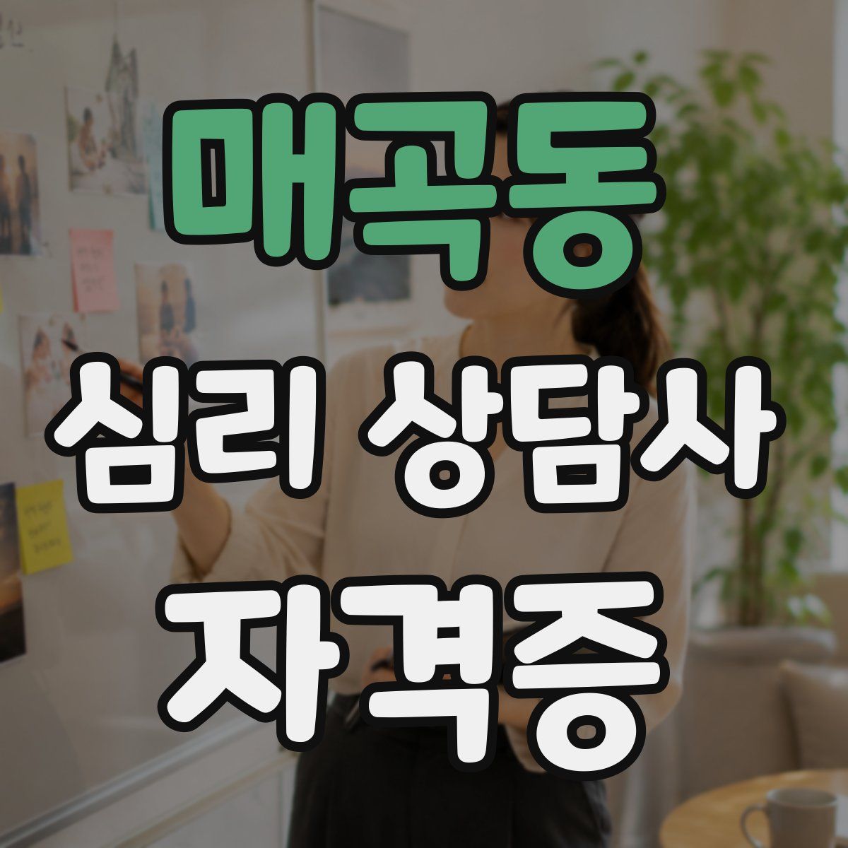 매곡동 심리 상담사 자격증